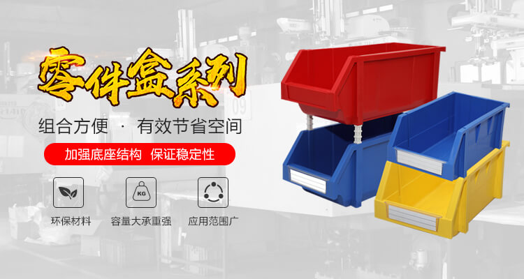 青島若賢自動(dòng)化主營(yíng)零件盒,塑料零件盒,塑料托盤等產(chǎn)品!
